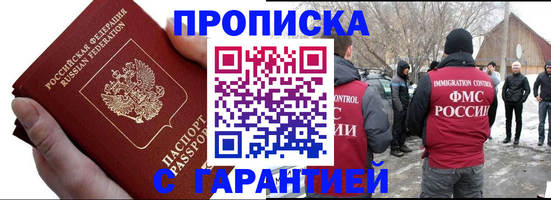 прописка для работы в Черепаново